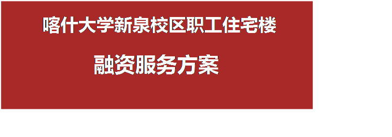 喀什大學新泉校區職工住宅樓融資服務方案